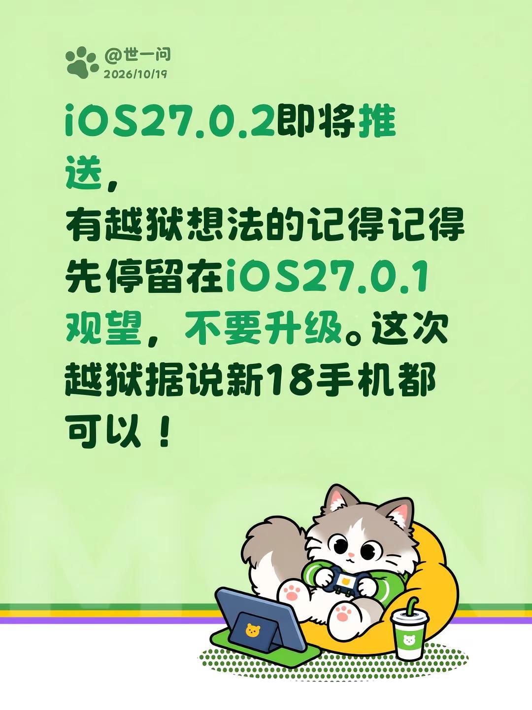 iOS27.0.2即将推送，有越狱想法的记得记得先停留在iOS27.0.1观望，