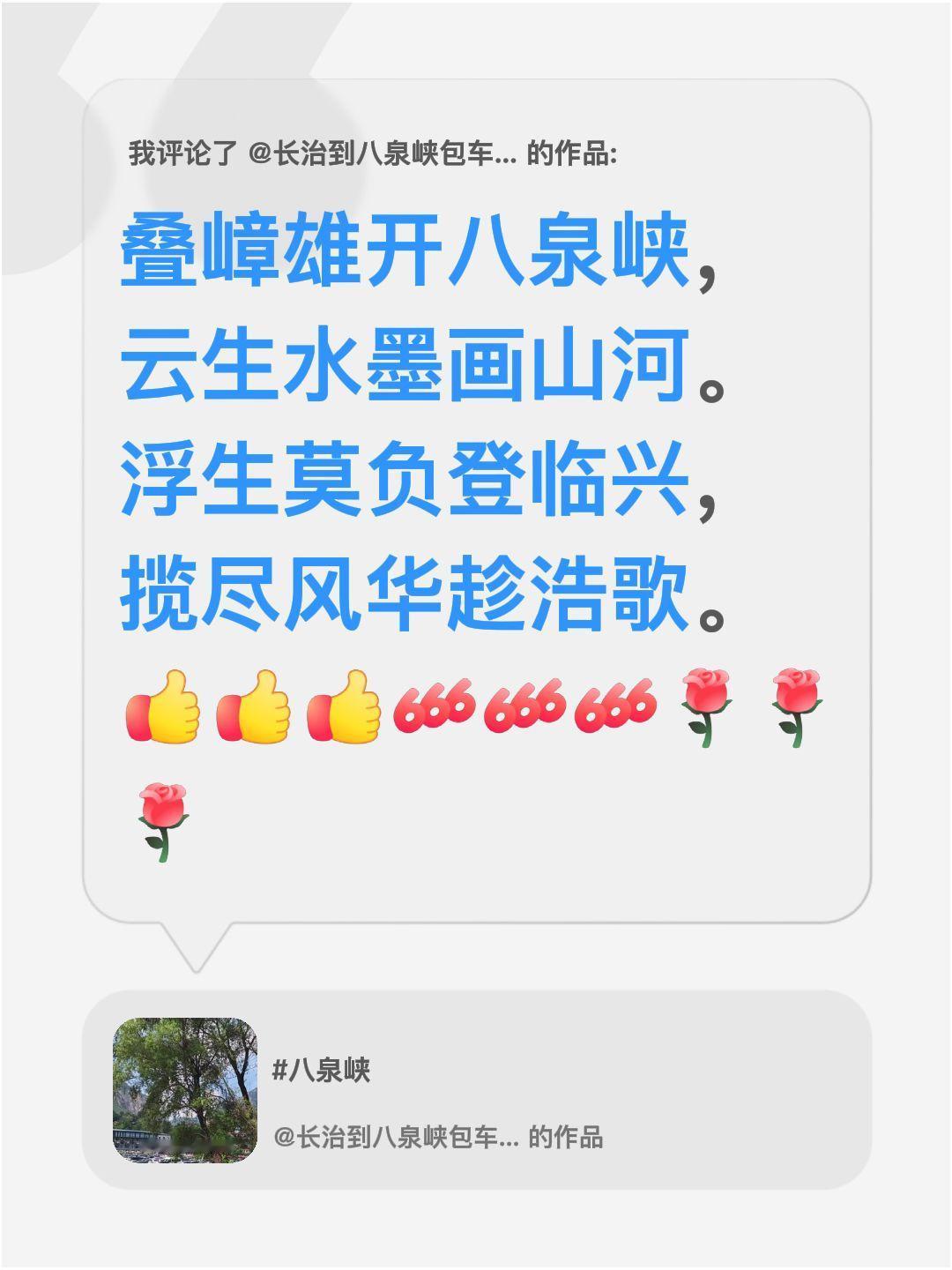 我评论了@长治到八泉峡包车拼车（众安车队） 的作品：
叠嶂雄开八泉峡，
云生水墨