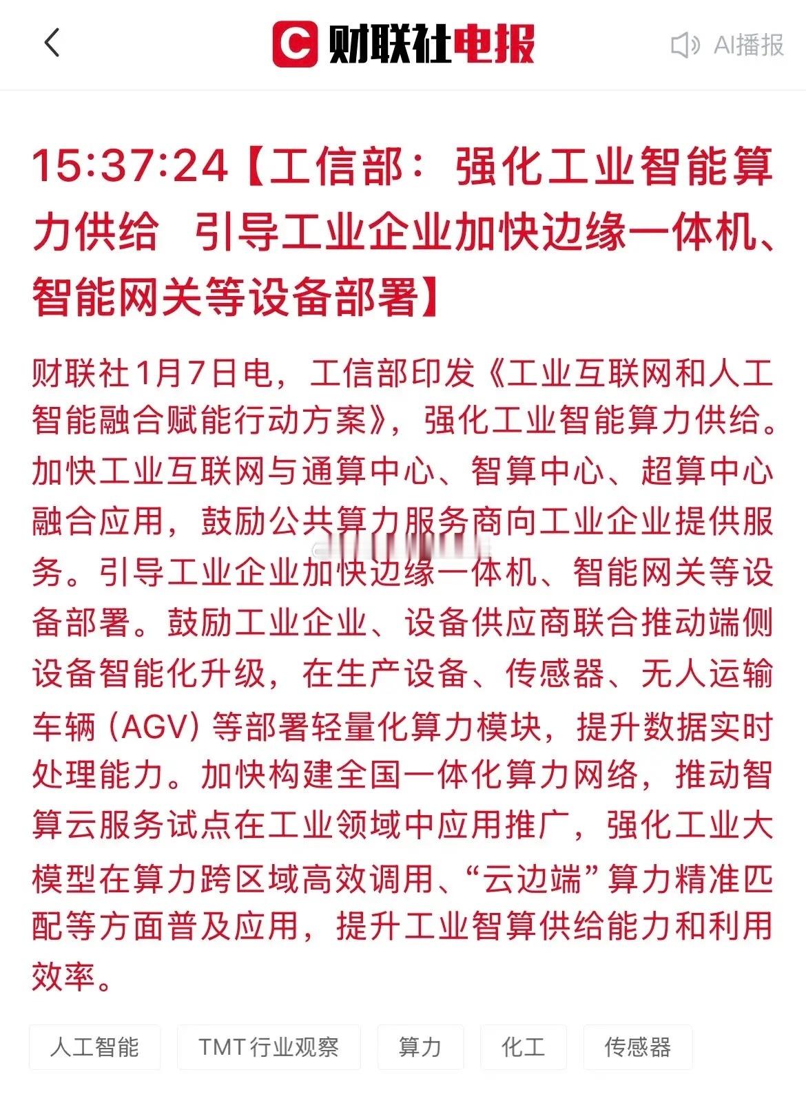盘后大利好！盘后，工信部印发《工业互联网和人工智能融合赋能行动方案》，核心是推动