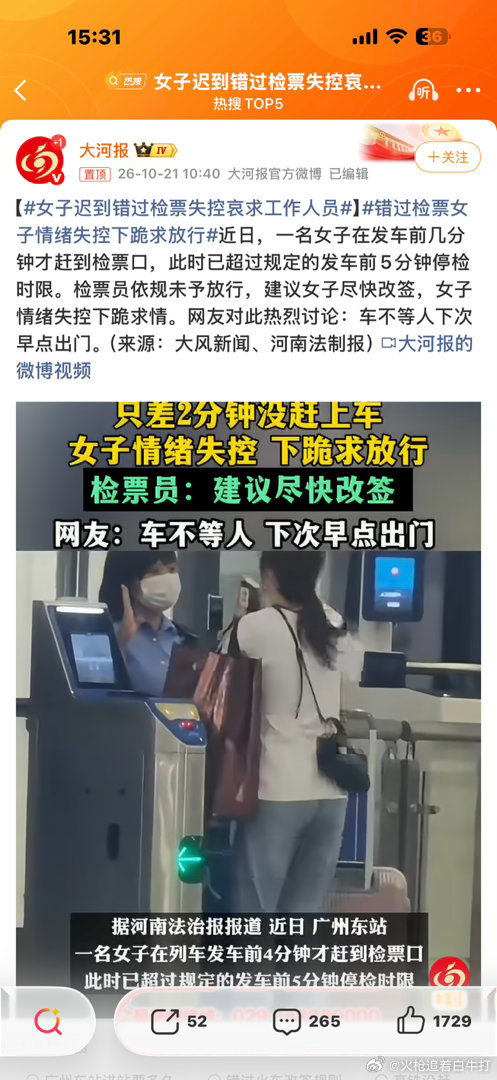 女子迟到错过检票失控哀求工作人员求人有用的话，一车人，都要尴尬。那整个排班表也要