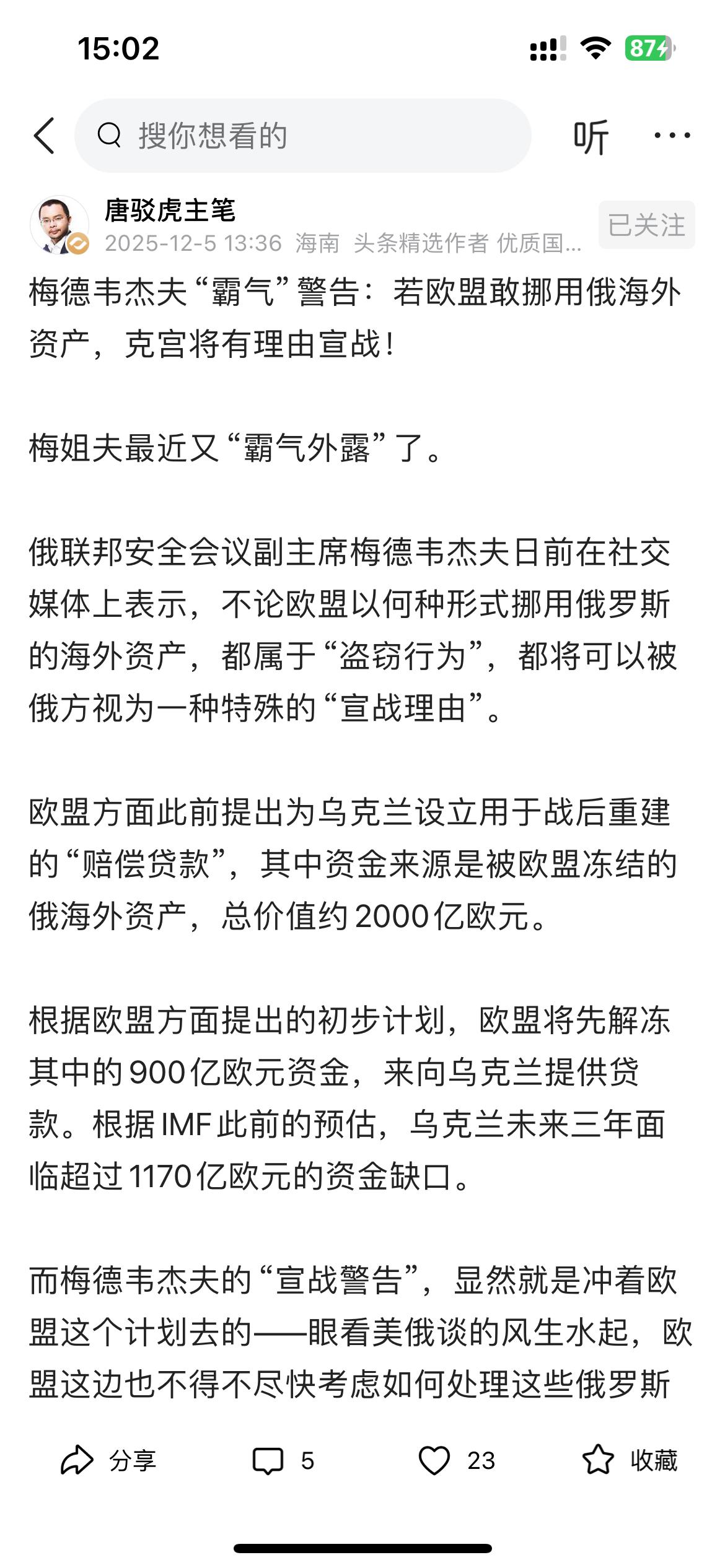 看了梅德韦杰夫的霸气警告：如果欧盟敢挪用俄罗斯海外资产，克宫将有理由宣战！
感觉