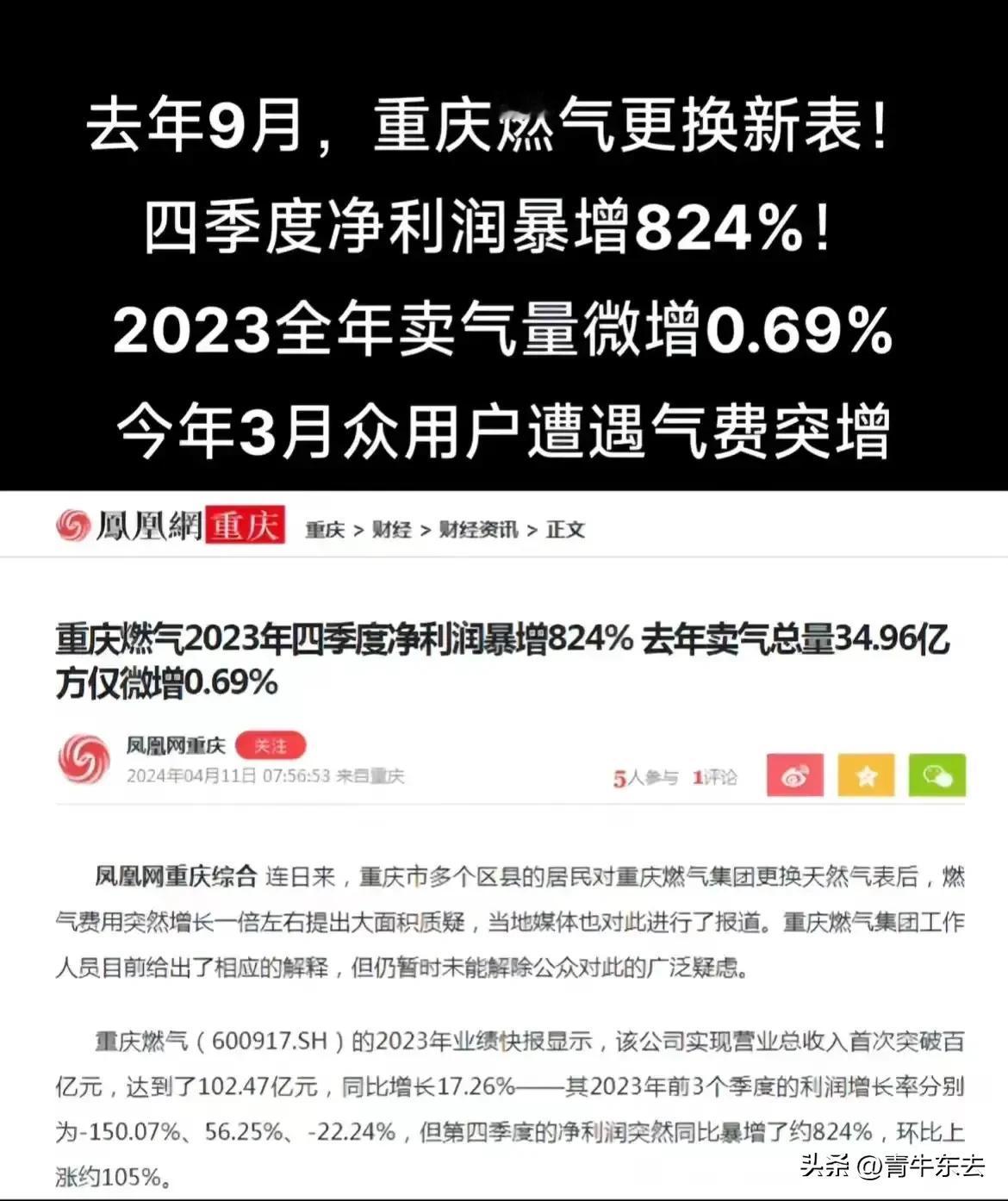 燃气这事怎么说呢，不知道民众能不能胜利？
关于燃气，看了一下凤凰的报道。华润去年