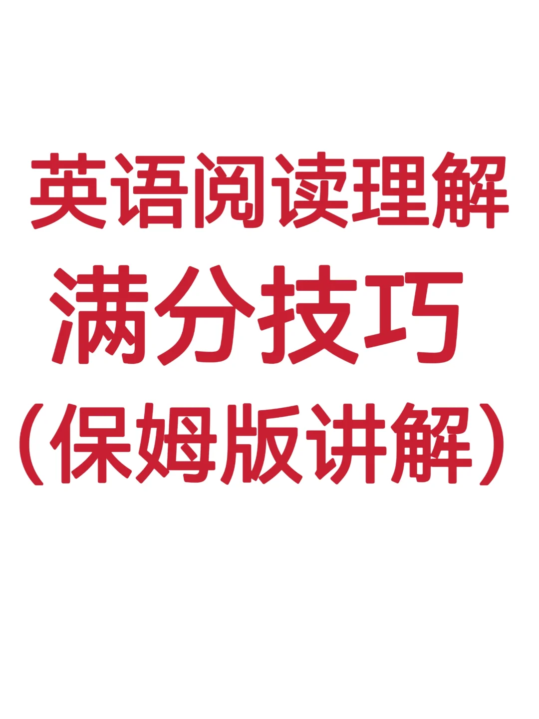 英语阅读理解满分技巧！英语不好的来看