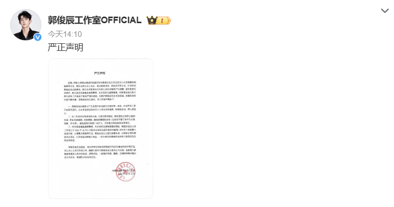 郭俊辰工作室声明 今日，发声明，称近期网络上部分主体以关心为由，通过极端用词、恶