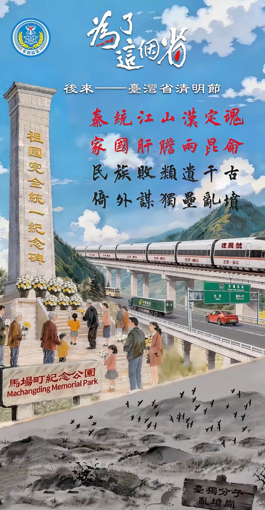 东部战区发布海报《为了这个省》，这幅图描述的是统一之后，台湾省的马场町纪念公园清