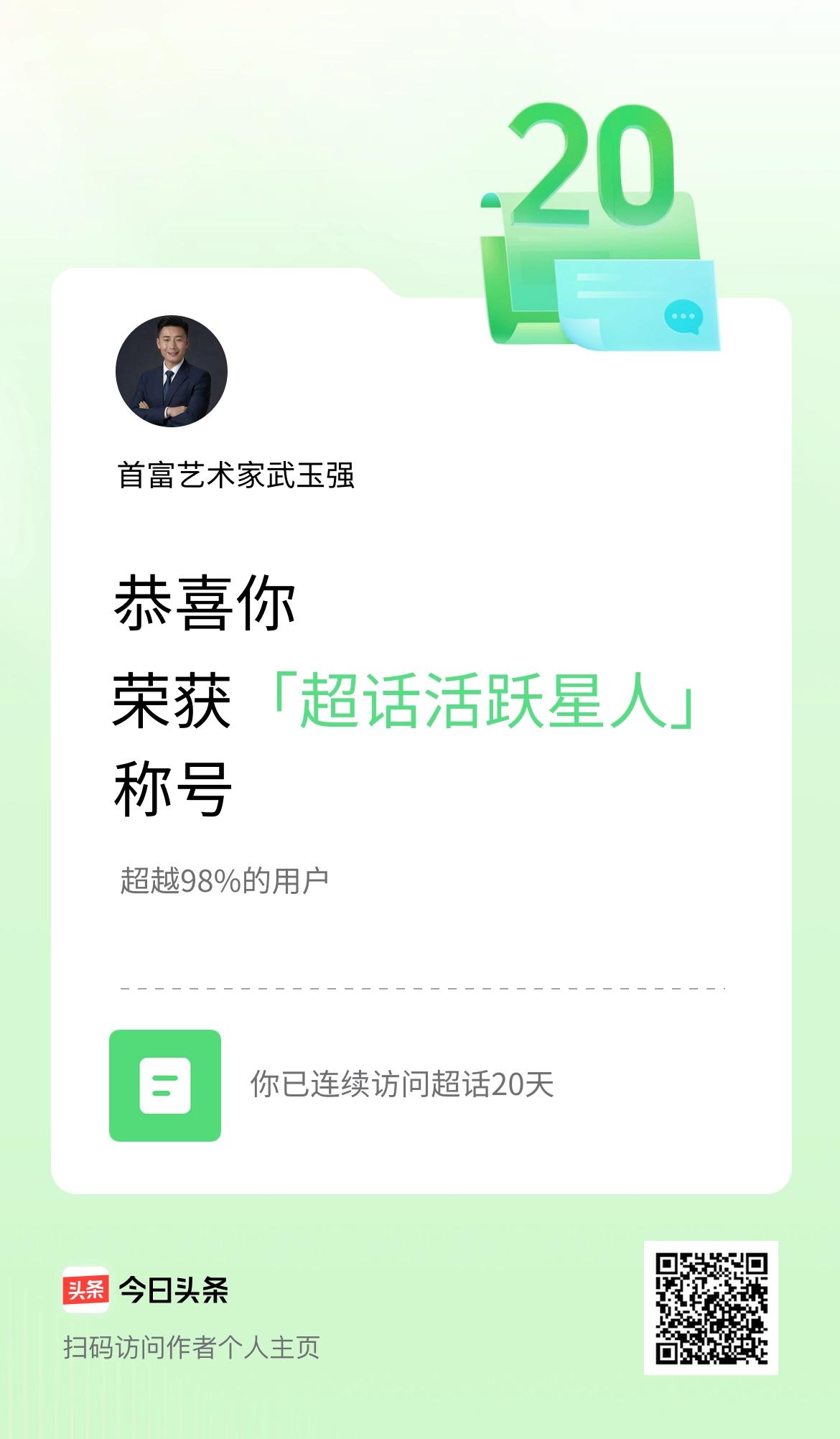 首富艺术家武玉强娓娓道来：这20天的“超话活跃星人”，藏着流量时代的逆袭密码
