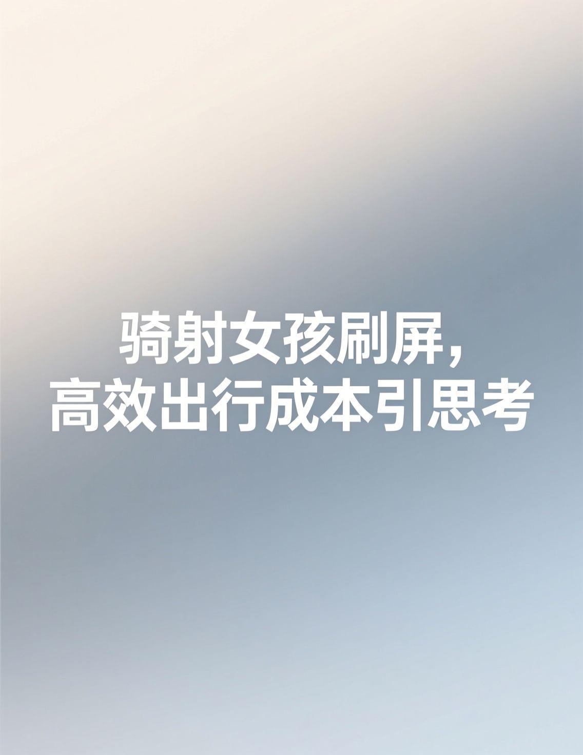 最近，社交媒体被一位11岁中国女孩的骑射视频刷屏：她在12秒内骑马射中五箭，动作