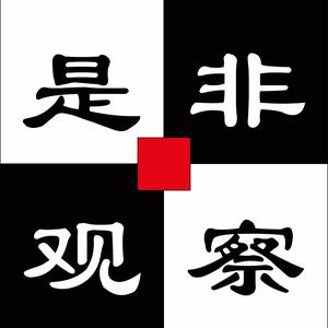 仔细观是察非