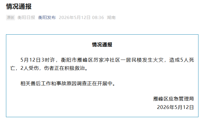 【#湖南衡阳一居民楼火灾致5死2伤#】#官方通报衡阳居民楼火灾致5死2伤# 据湖