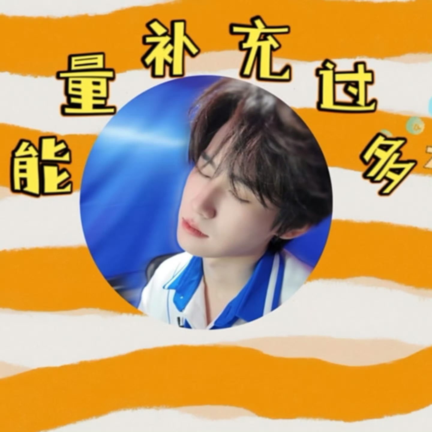 张真源吃晕碳了张真源吃困了 我吃晕碳了就张真源这样[泪奔] ​​​
