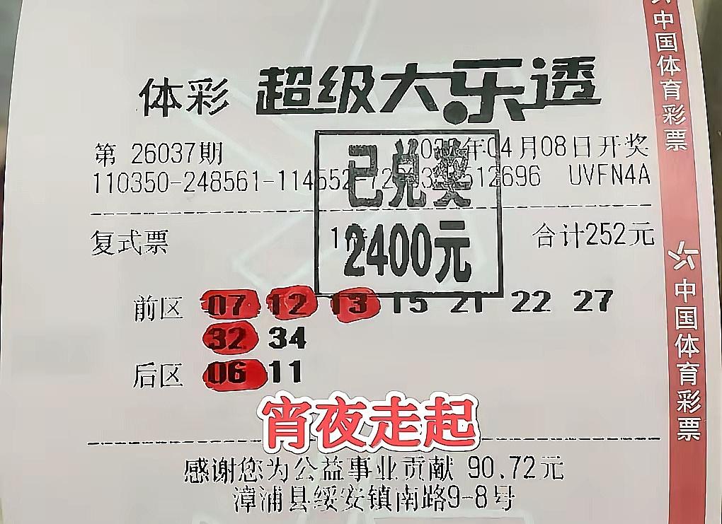 福建彩民252元复式票中2400，半小时火速兑奖请朋友吃宵夜

昨天晚上大乐透第