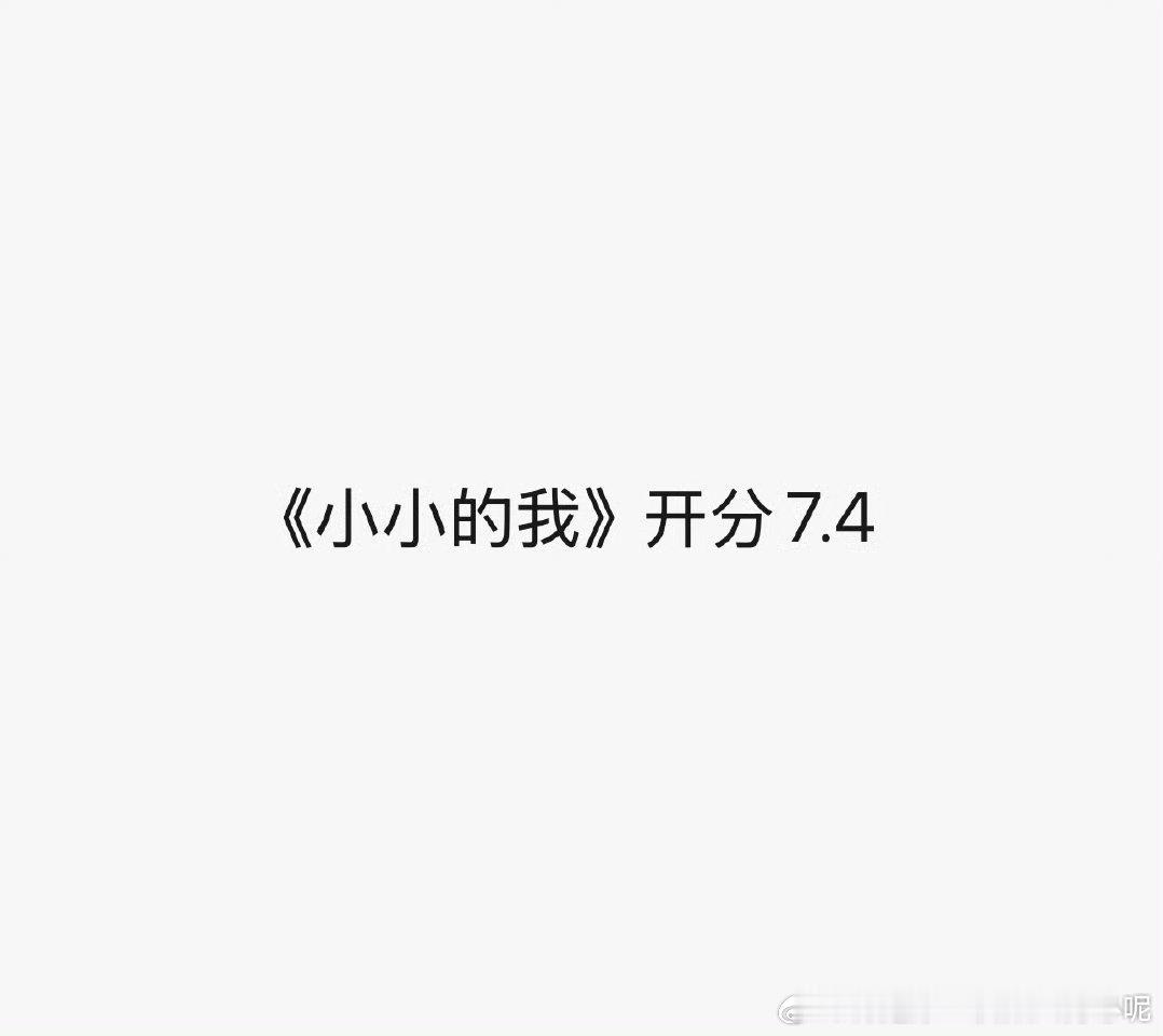 易烊千玺 小小的我豆瓣开分7.4 ，票房累计7亿➕ 纯单抗 预感还会往上涨 