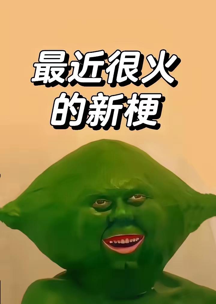 最近很火的新梗2026
 
1、我以为老天爷睁一只眼闭一只眼是放过我，没想到是为
