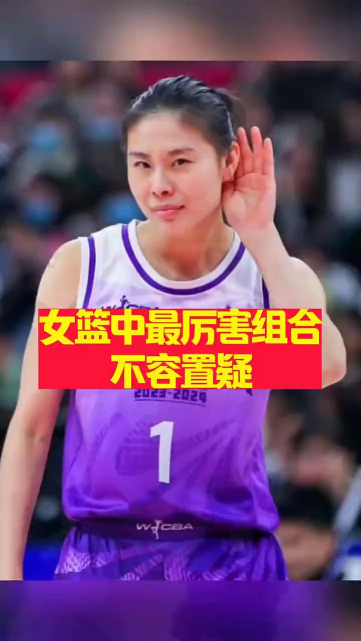 女篮中最厉害组合，不容置疑。
赛场上王思雨与李梦只需一个眼神就能读懂彼此的战术意