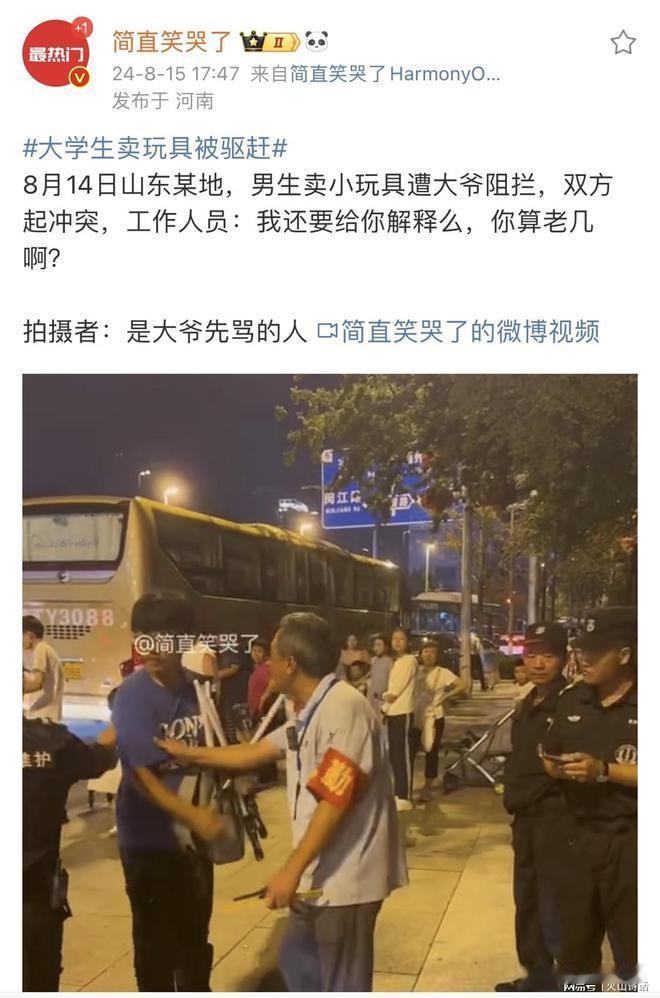 太难了！青岛男生卖小玩具遭大爷阻拦：我还要给你解释么，你算老几？8月14日的晚上