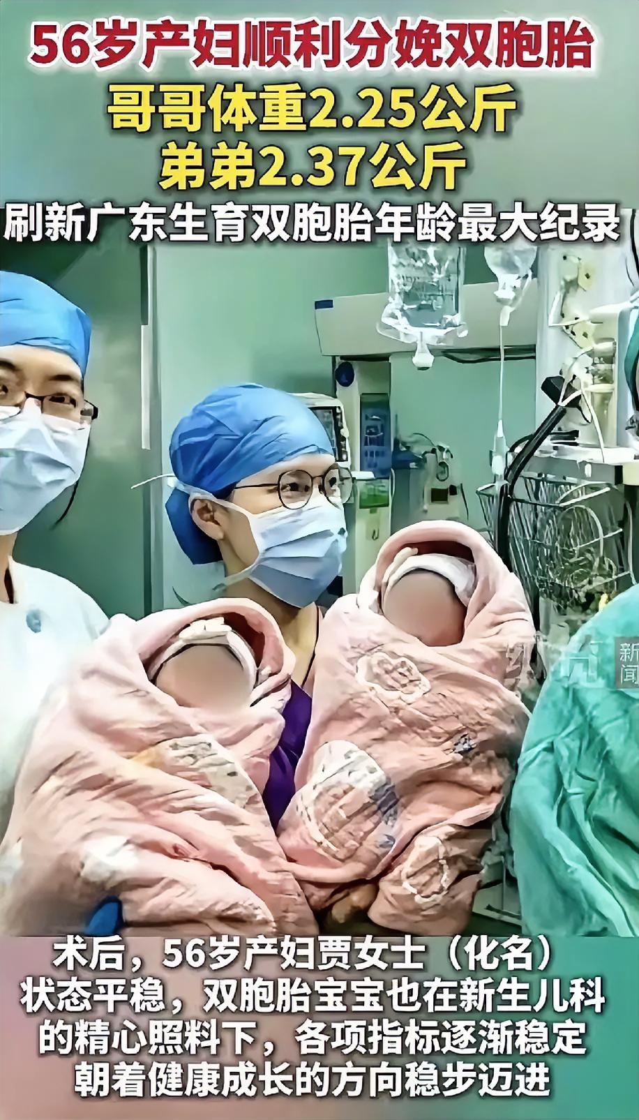太厉害了
 
​广东佛山一名56岁的产妇，顺利生下了一对双胞胎男婴，哥哥体重2.