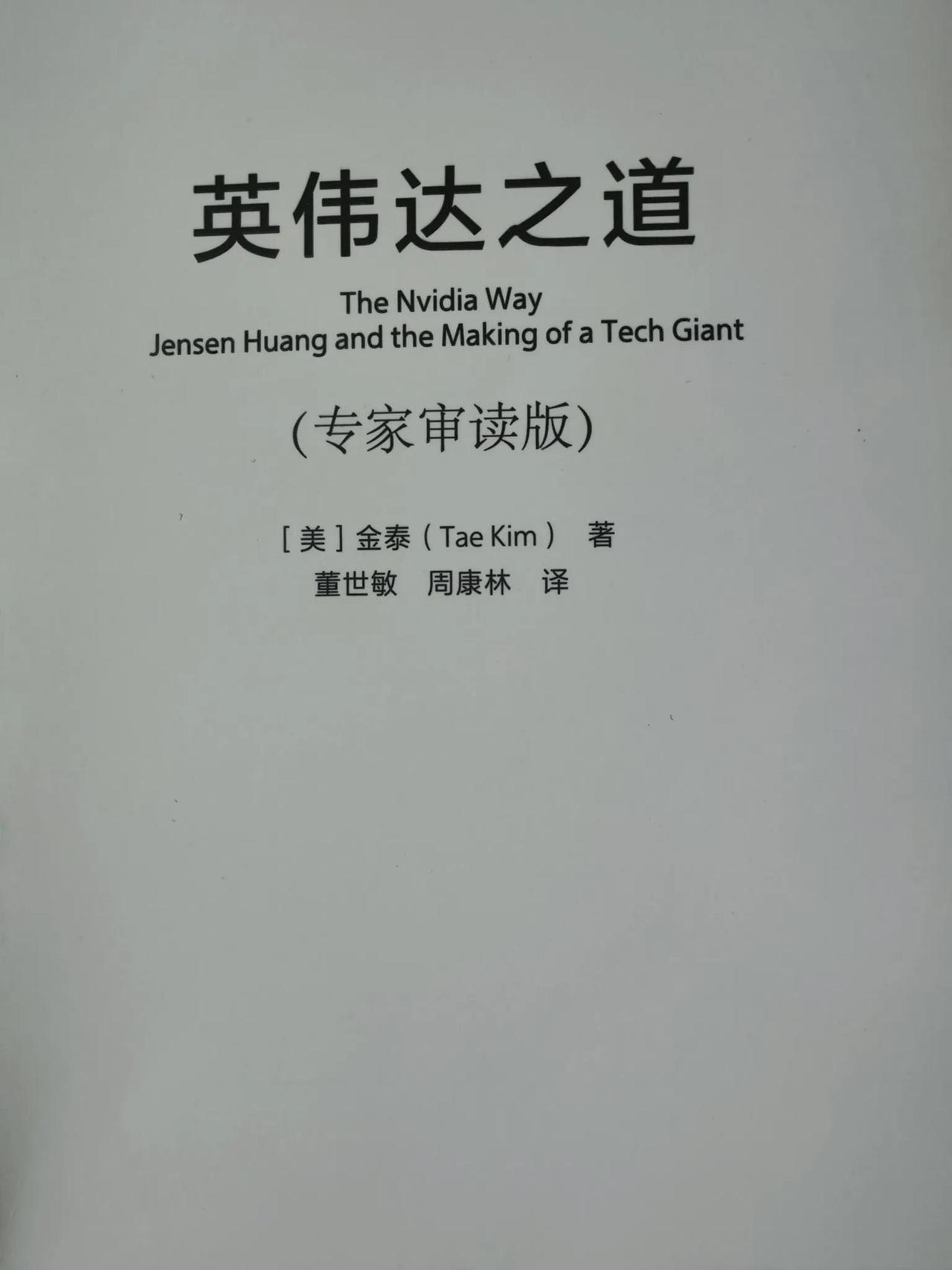 集中精力看完了《英伟达之道》，以光速工作，更强更快，扁平化组织，坦诚沟通，聚焦G