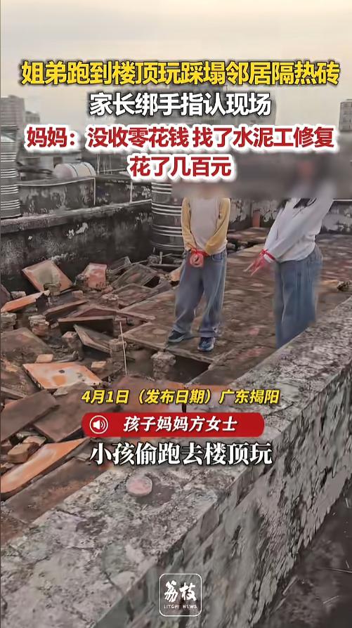 “这下后悔了吧”近日，广东揭阳，姐弟俩在跑楼顶上玩耍，看见邻居家的隔热砖，就在上