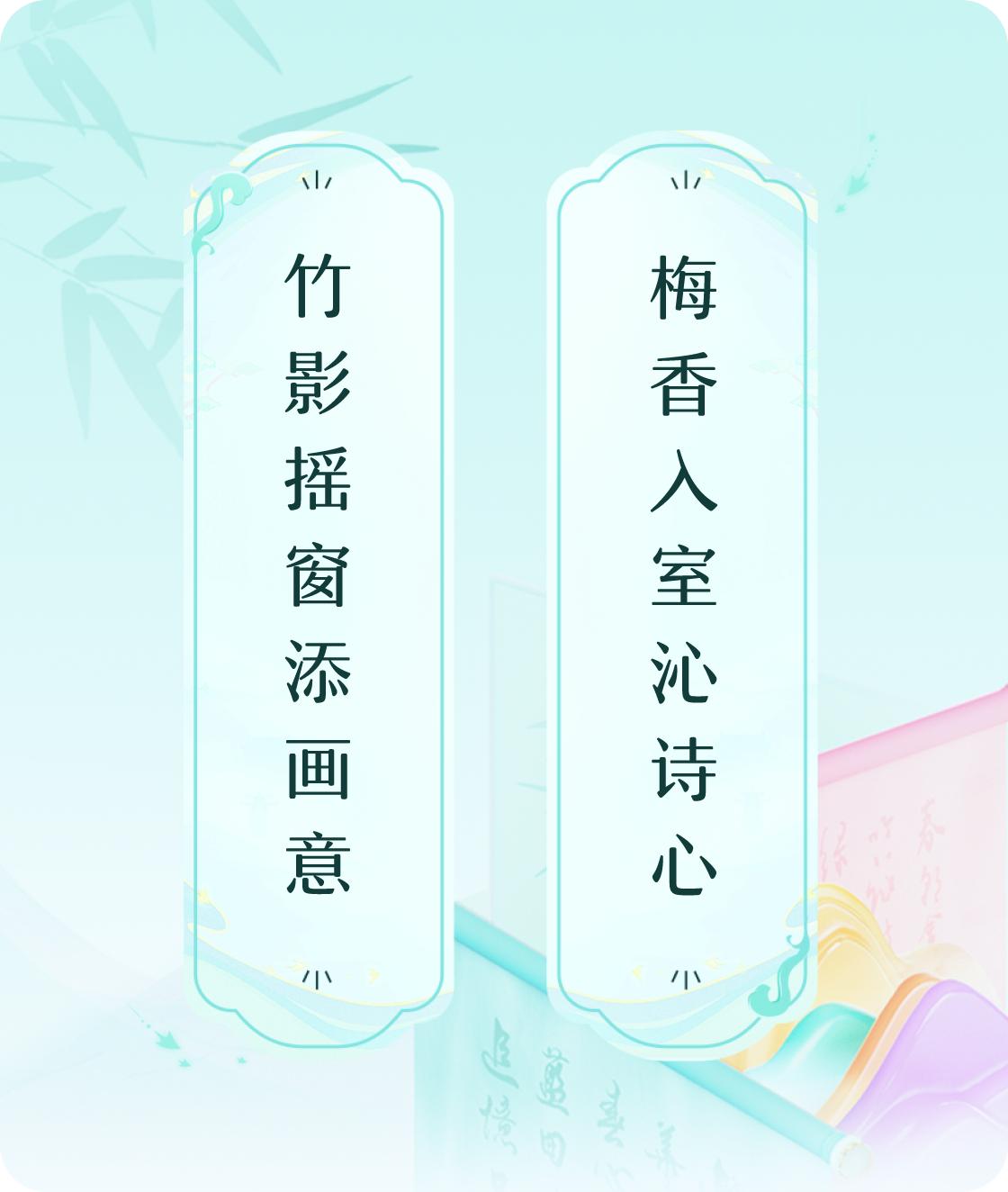 #对对联飞花令#上联：竹影摇窗添画意，下联：梅香入室沁诗心。我正在参与【对对联 
