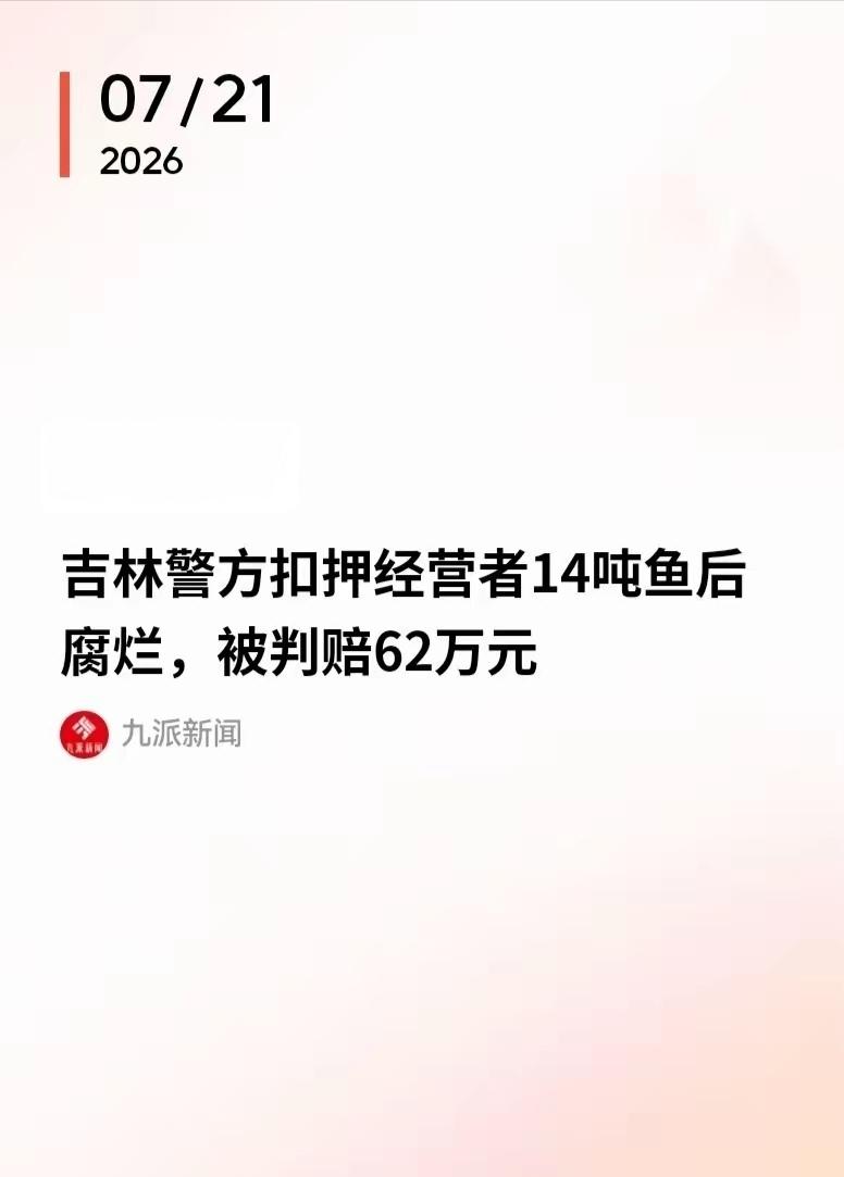 积压五年的委屈终于落地！14吨胖头鱼被扣烂光，男子错判坐牢5年翻案索赔，法院硬核