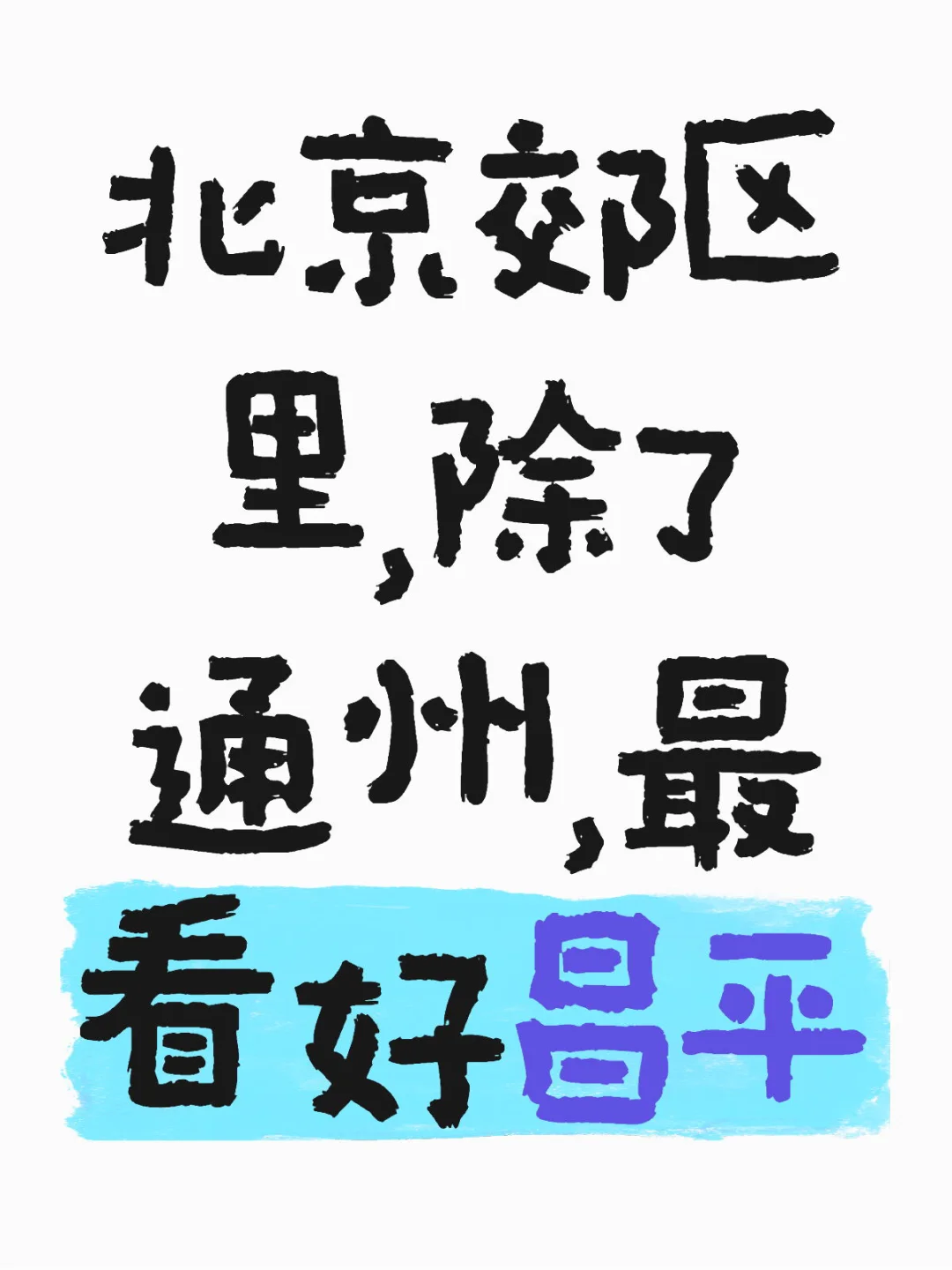 北京郊区里，除了通州，最看好昌平