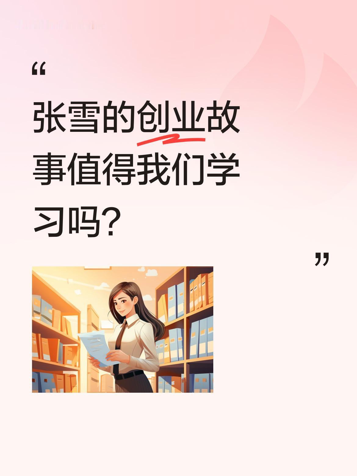 张雪的创业故事值得我们学习吗？
在最新访谈中，他坦言曾面临生死考验："去年若没做