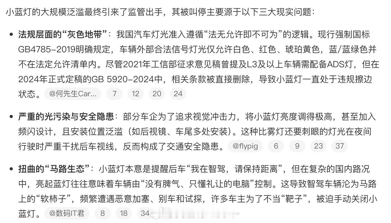 被各大厂商当做卖点之一的「小蓝灯」可能要禁了原因是，根据现行国标GB 4785-