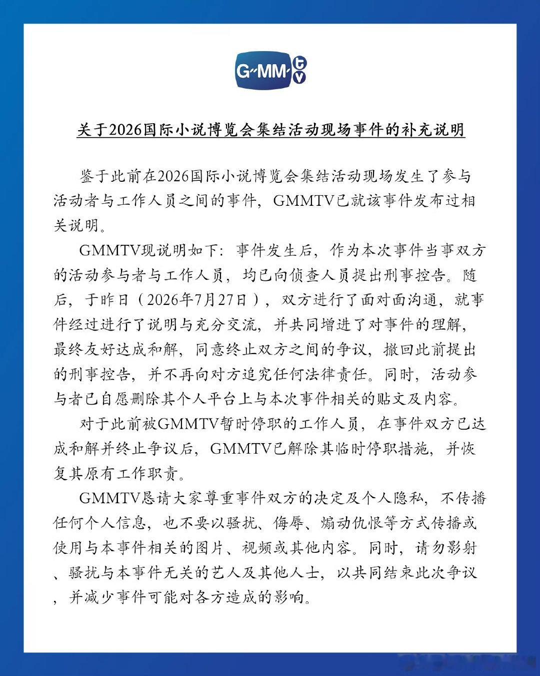 GMM发布补充说明GMM称与当事人达成和解 GMMTV发布事件后续说明，承诺统一