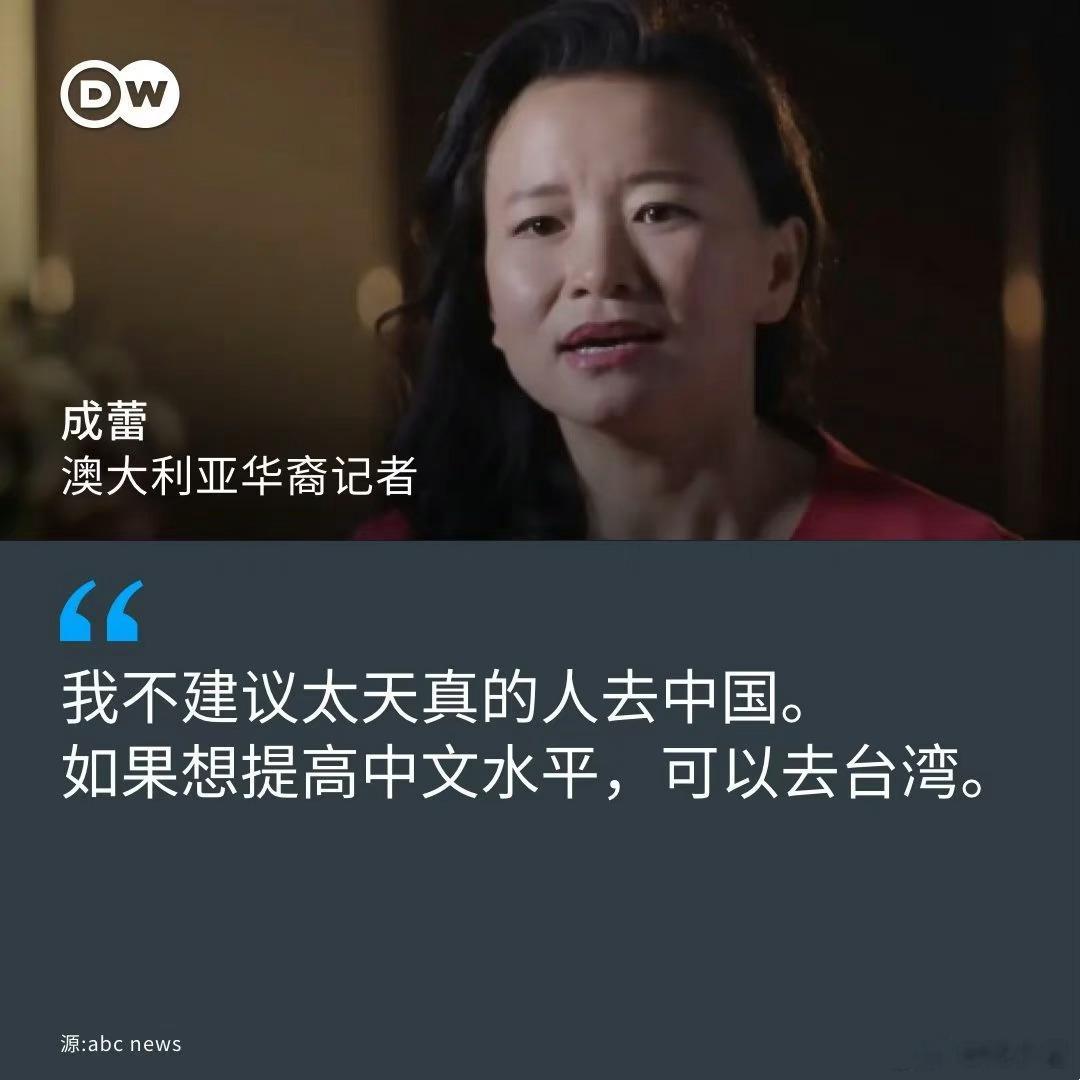 成蕾本周在接受澳大利亚广播公司电视专访时，主持人问到：“有没有什么话要对那些想去