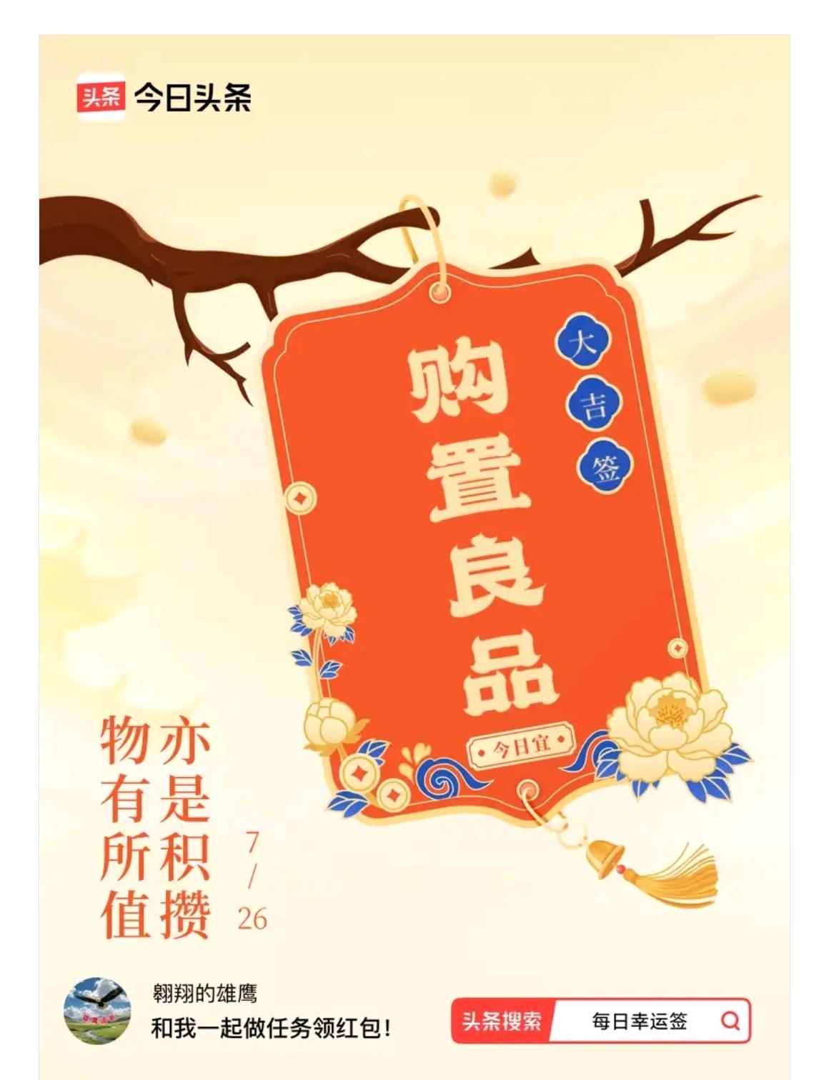 你今天的幸运签是什么呢购置良品，物有所值，也是积攒。