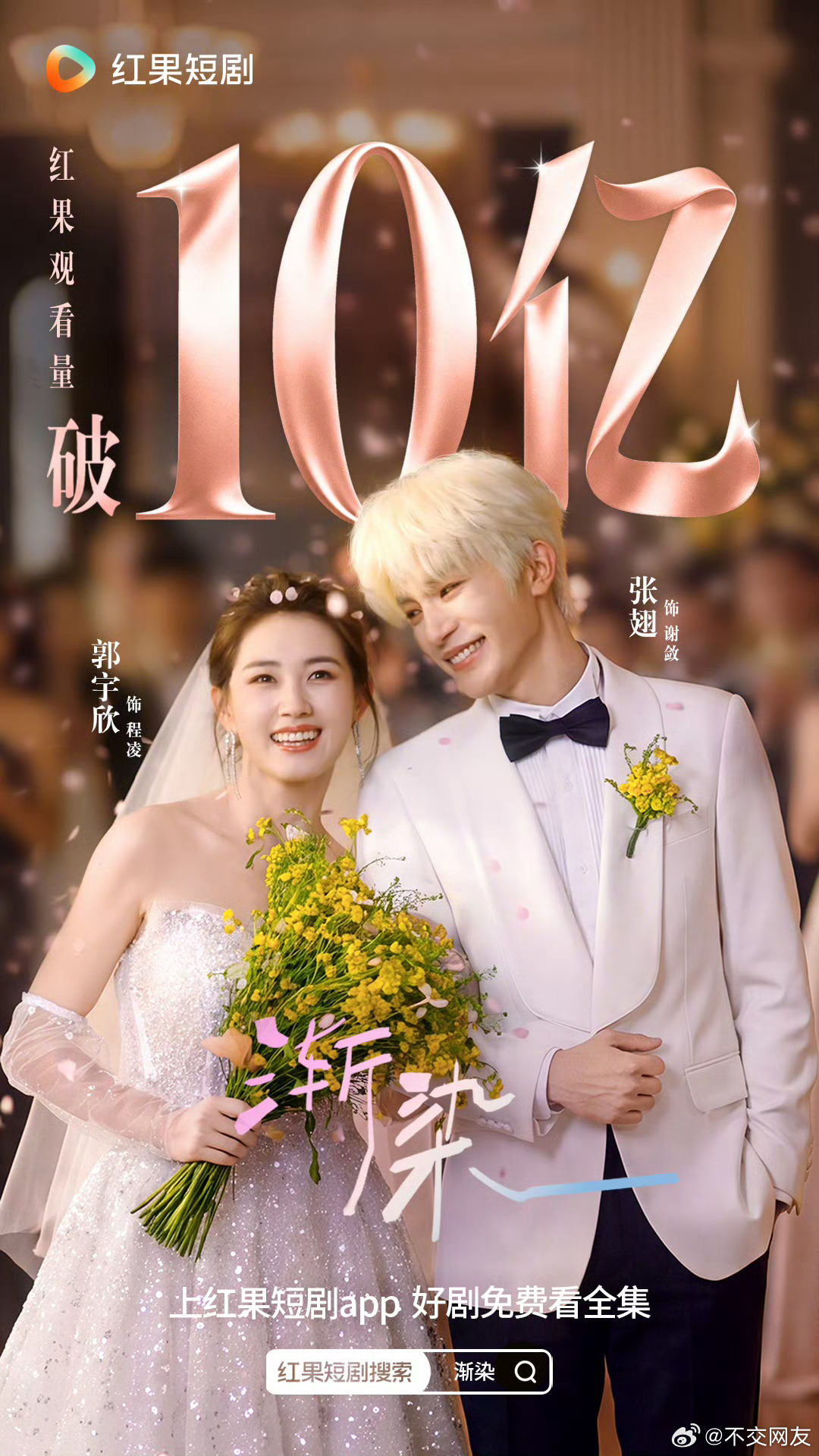 恭喜郭宇欣 张翅的《渐染》红果观看量破10亿🎉恭喜二位演员 十亿战报再加一👏