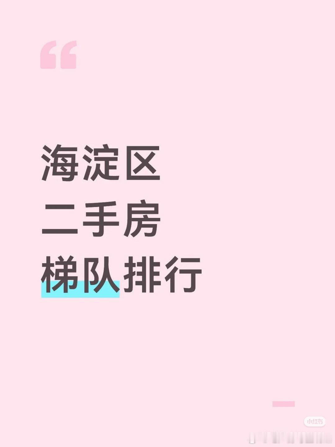 【海淀区二手房梯队排行】第一梯队：万柳书院、万城华府、钓鱼台七号院、龙湖颐和原著