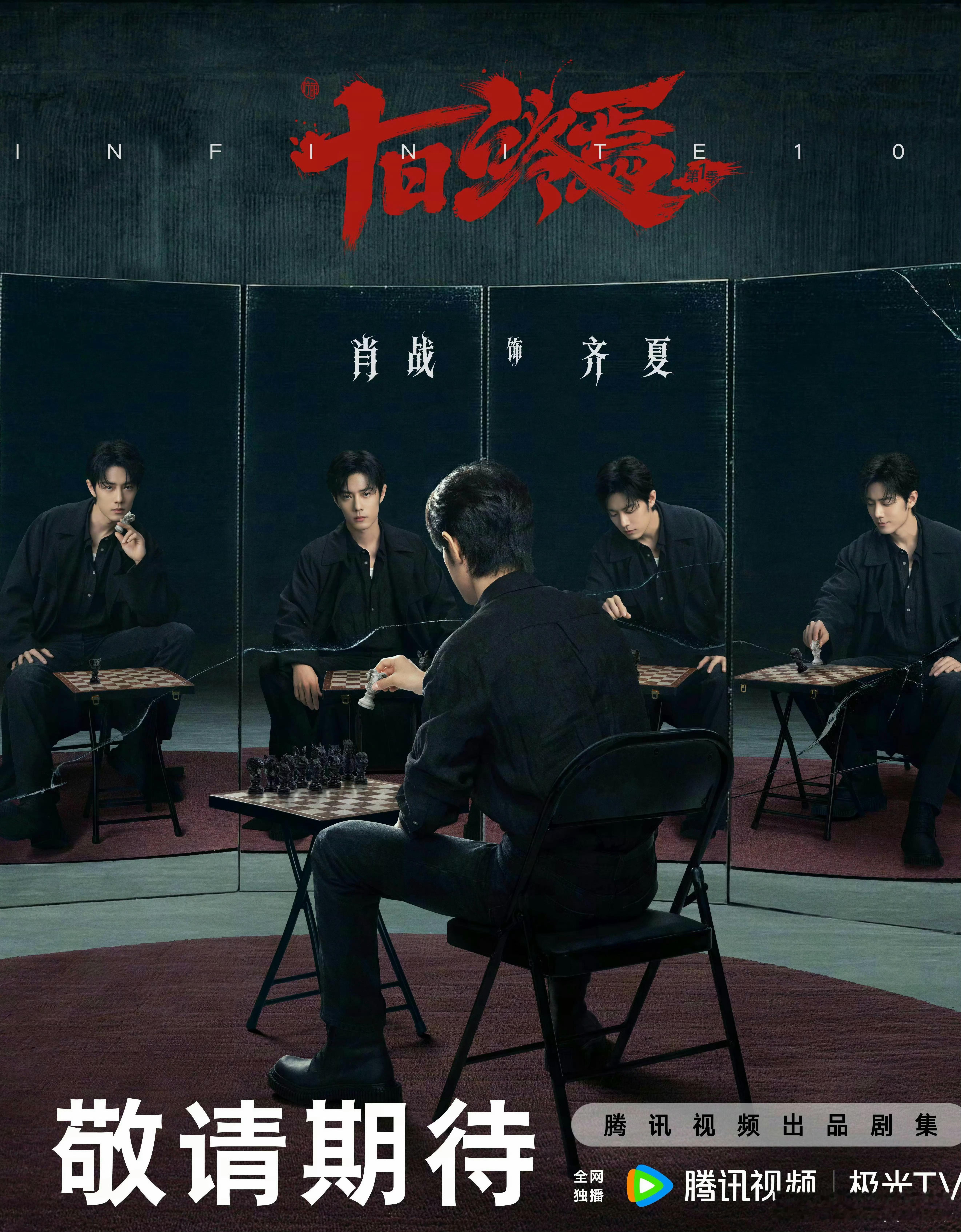 十日终焉开机肖战十日终焉饰演齐夏 电视剧《十日终焉》今日卡点齐夏生日12:31官