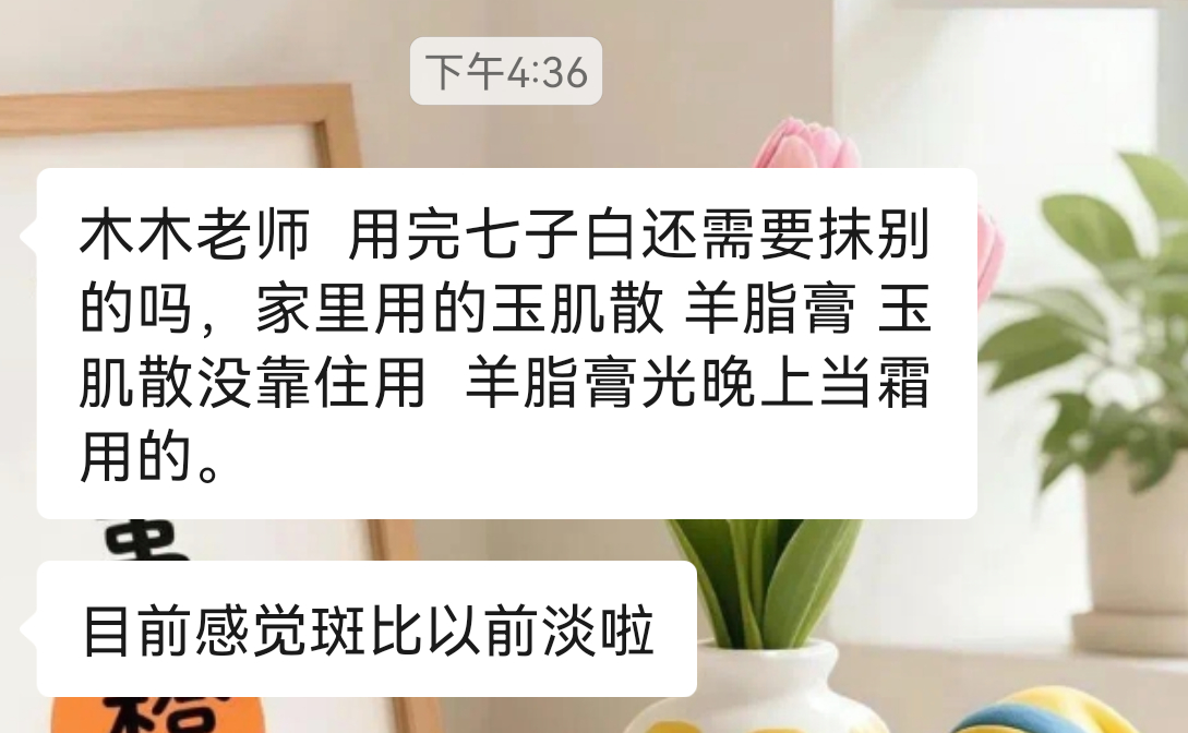 玉肌散、七子白、羊脂膏一套下来，斑比之前淡了，越来越年轻。 