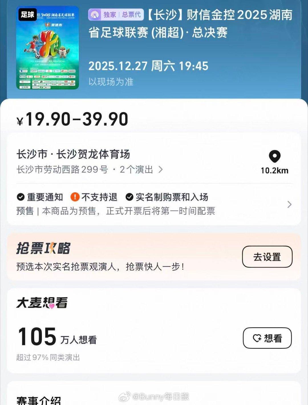 破百万想看！湘超总决赛想看人数超百万 湘超用实力证明草根足球的魅力，永州常德的对