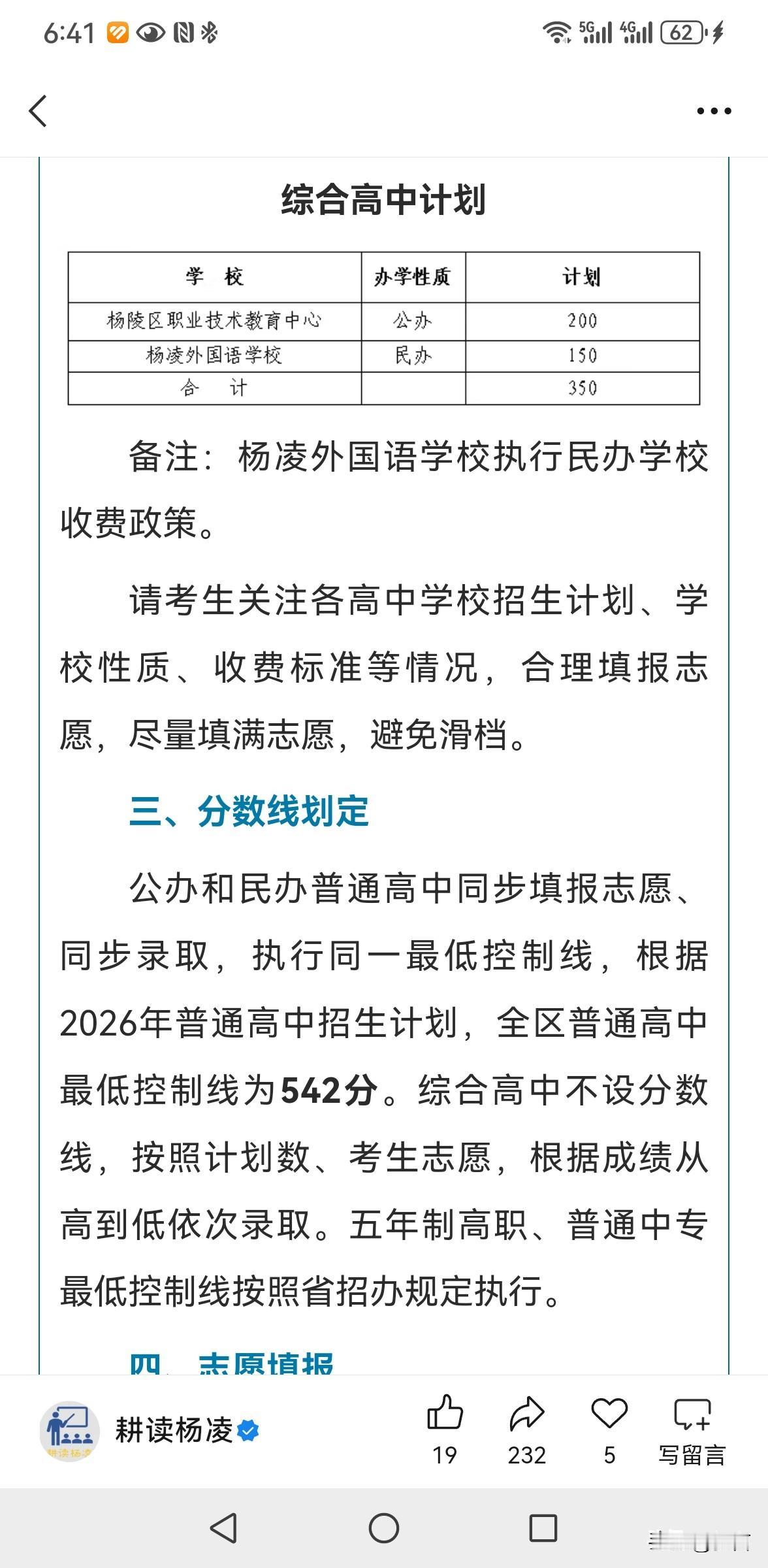 2026年杨凌区高中录取线为542分，综合高中不设录取线。相较于去年558，今年