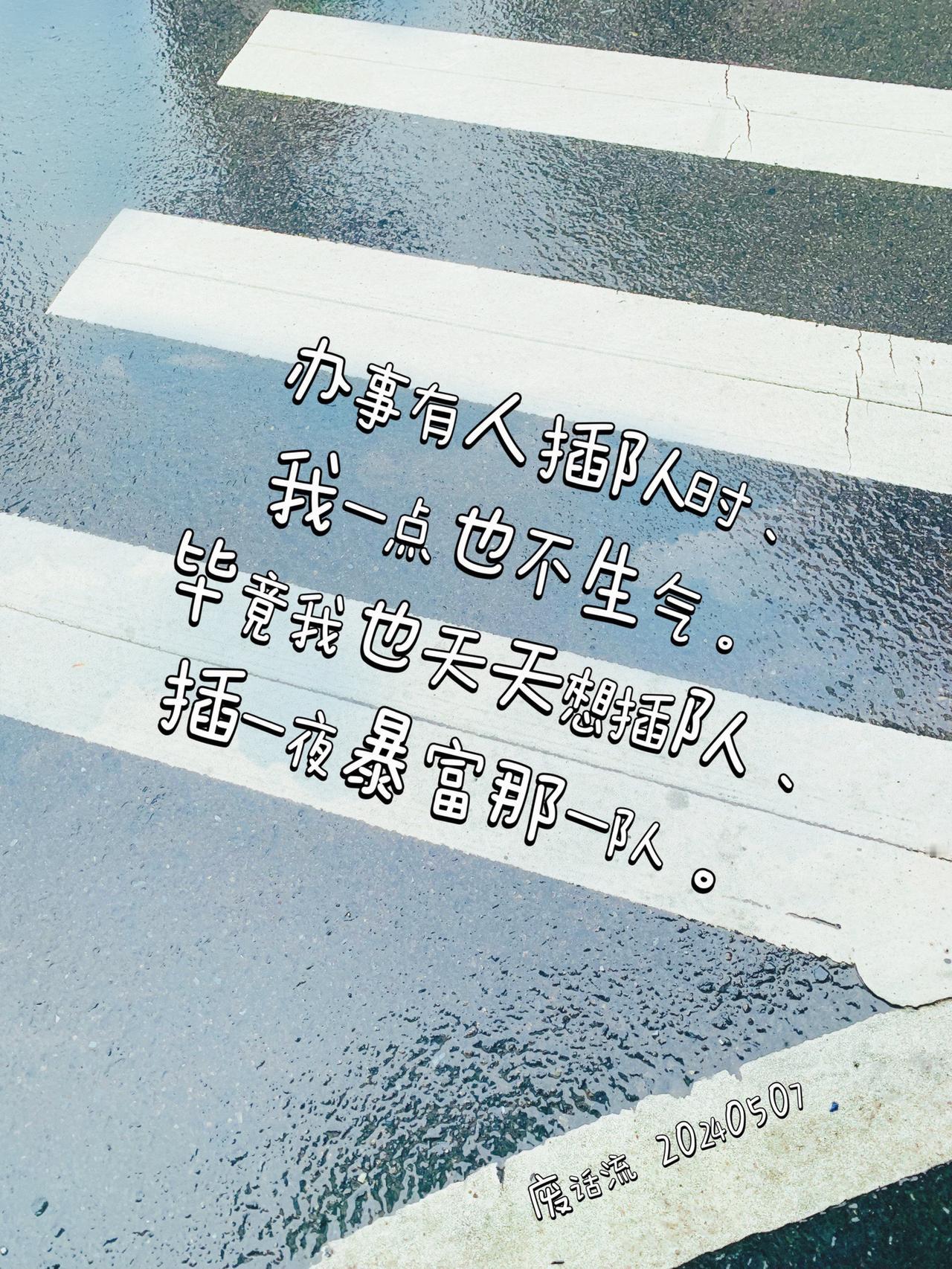 想插一夜暴富那个队……