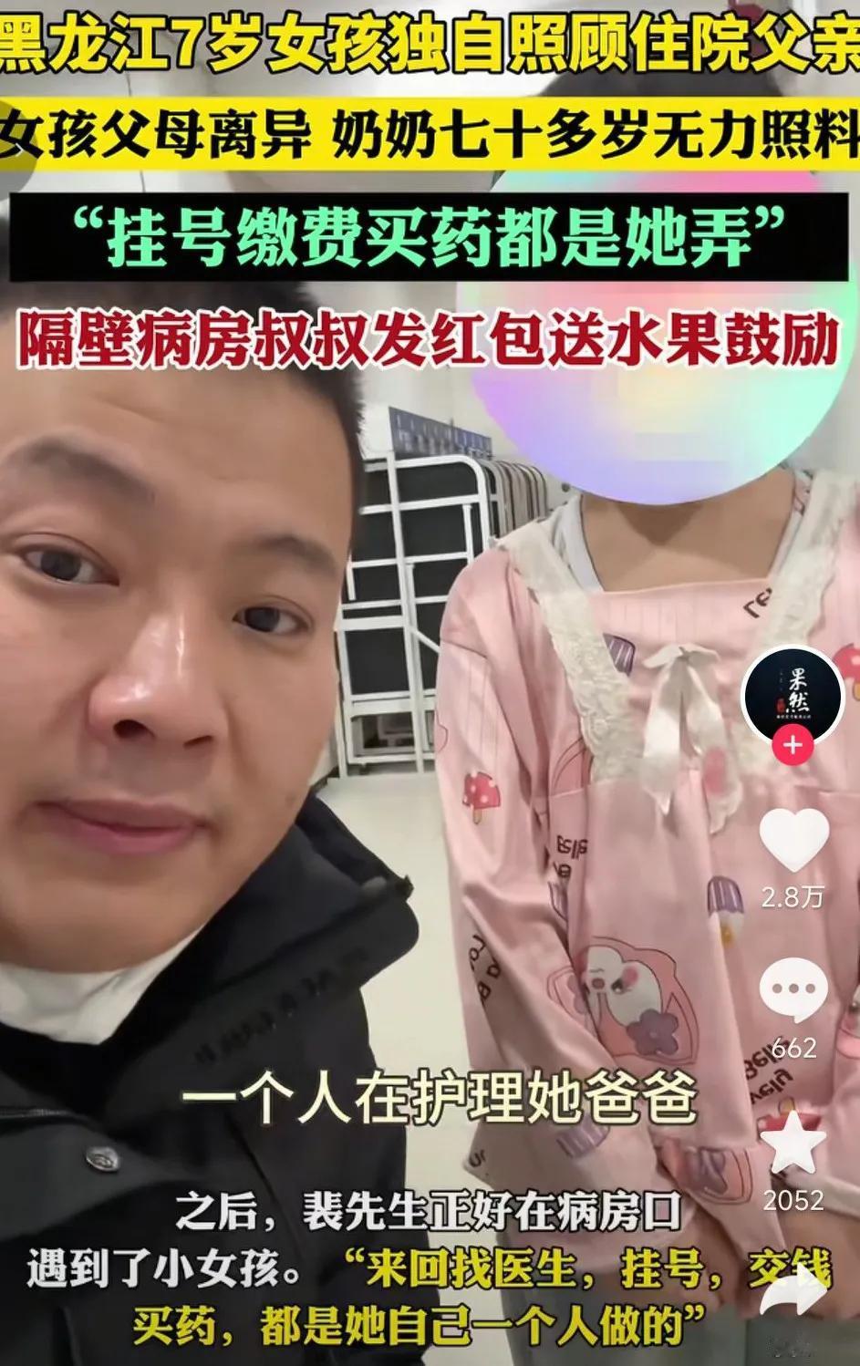 泪目了，东北一名七岁小女孩独自照顾生病住院的父亲，据了解女孩父母离异，自己奶奶已