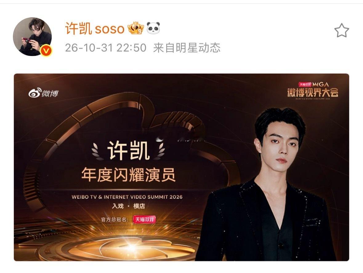 恭喜许凯，获得微博视界大会年度闪耀演员 ​​​