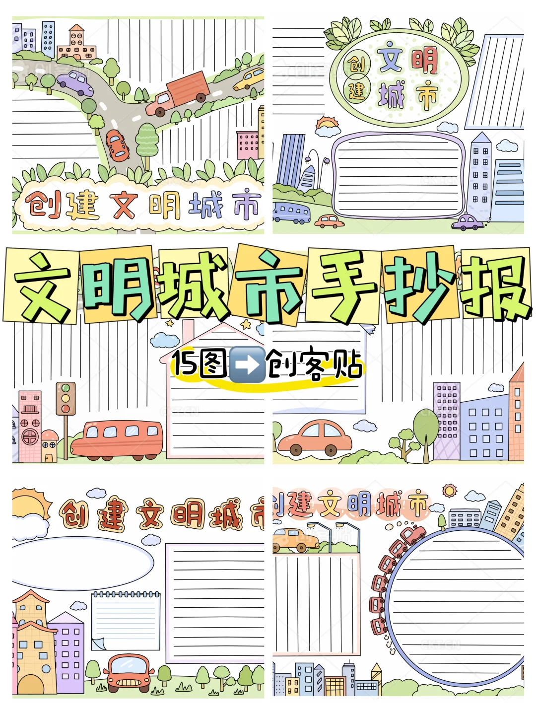 创建文明城市手抄报（⬅️15图）