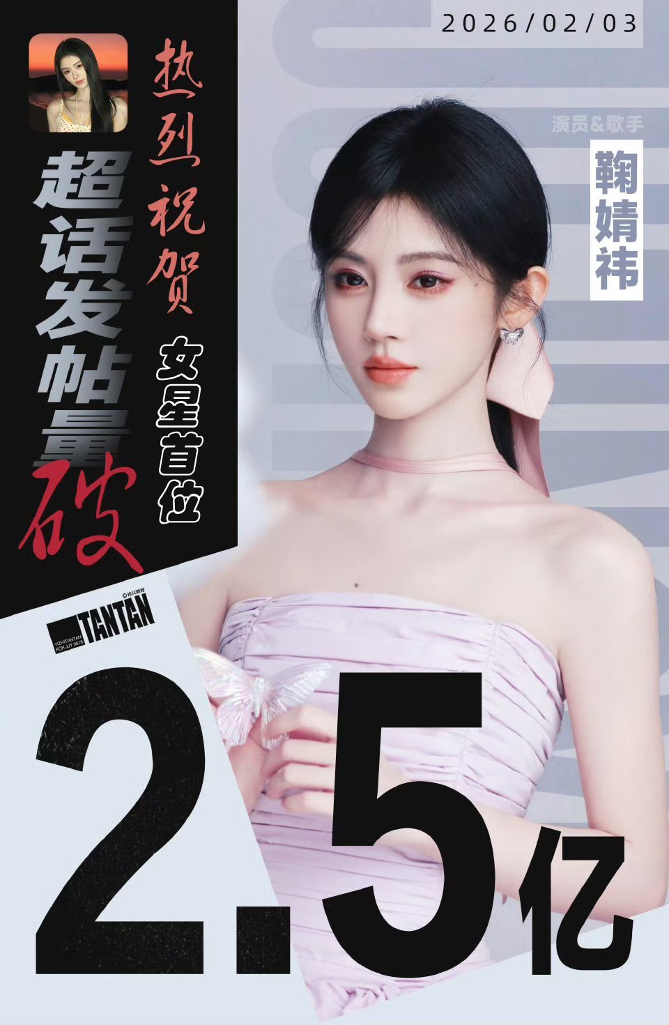 鞠婧祎超话发帖量破2.5亿海报，女星首位 