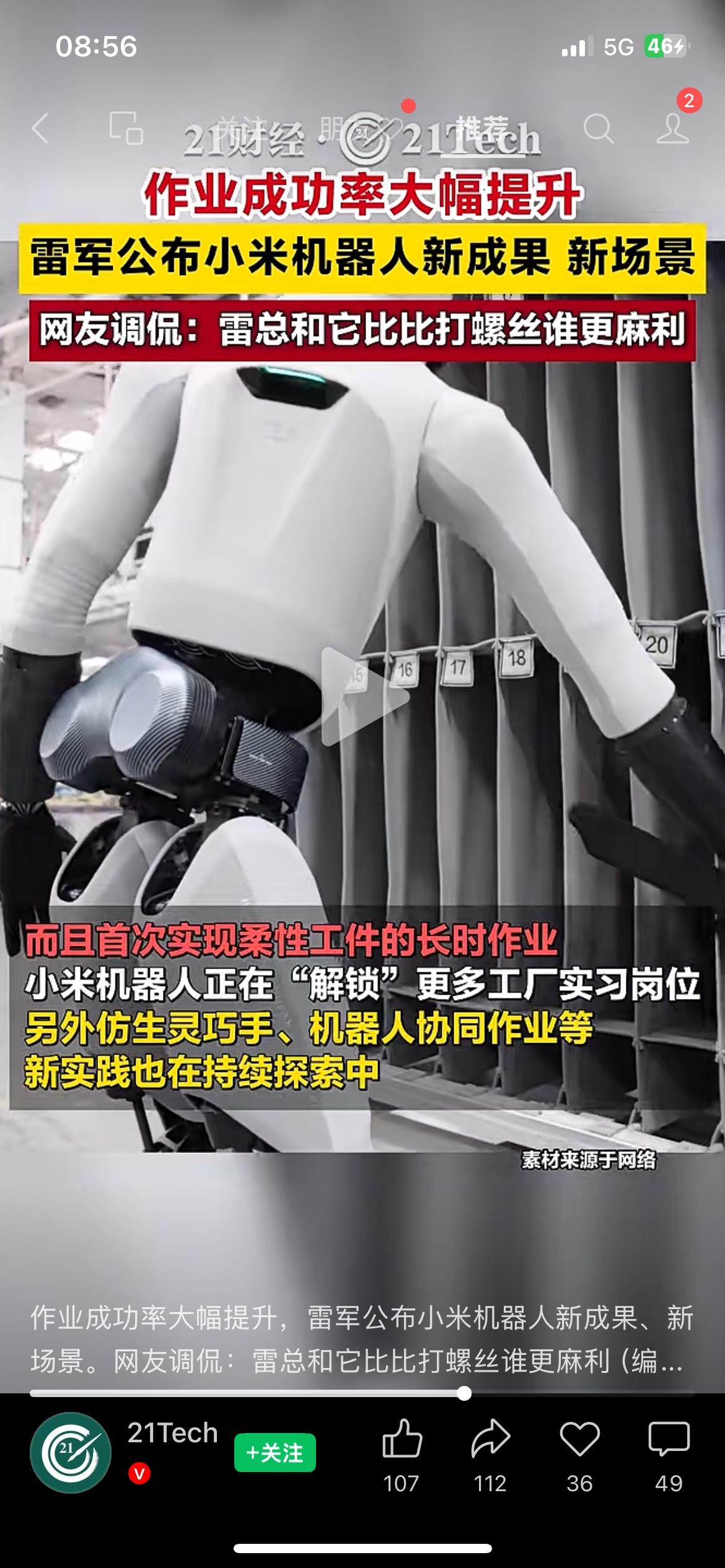 小米人形机器人迎来重大突破！工厂流水线打螺丝效率直接拉满
（信息来源：21财经）