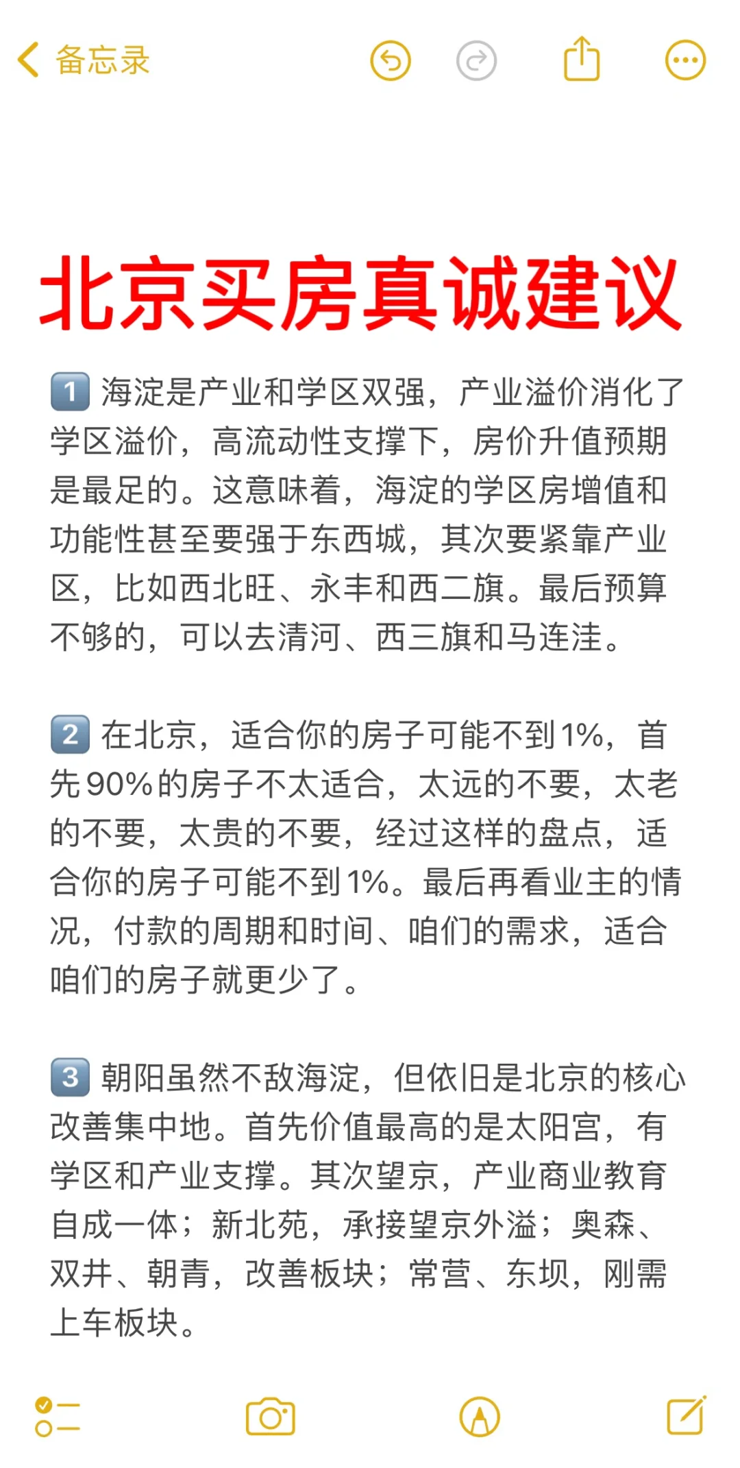 北京买房29个真诚建议💯