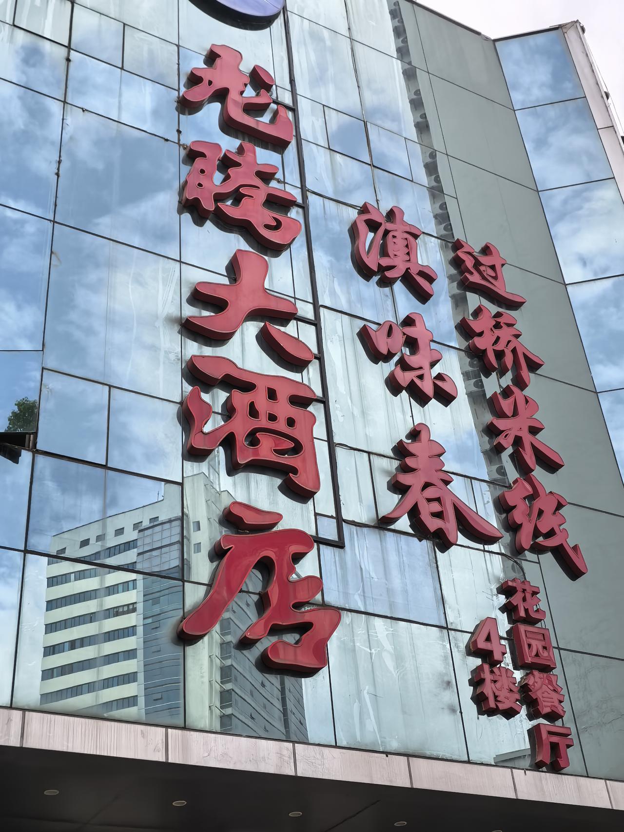 在交三桥这里这家叫腾大酒店的怎么也走到今天这一步啦！真的是验证了那句，离去只是为