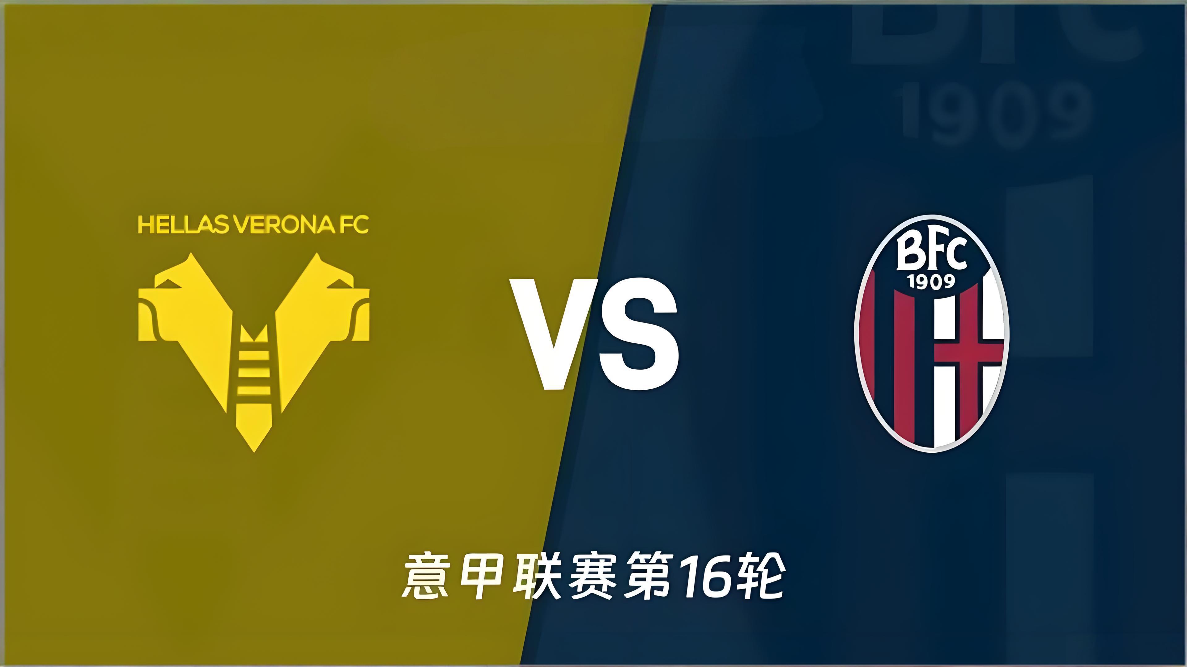 周四001：维罗纳 vs 博洛尼亚赛前剖析维罗纳：防守端是最大问题，主场战绩稍好
