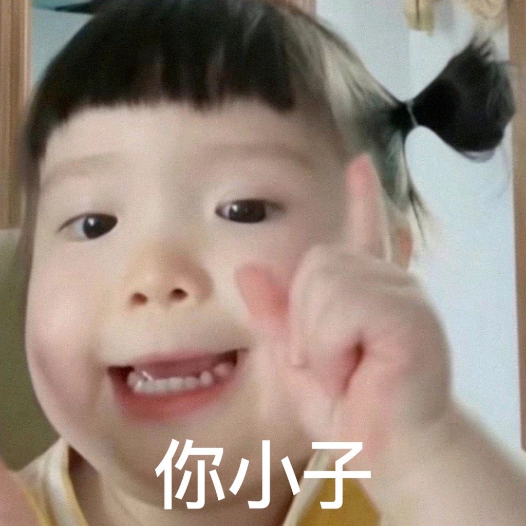 今天的表情包！ ​​​