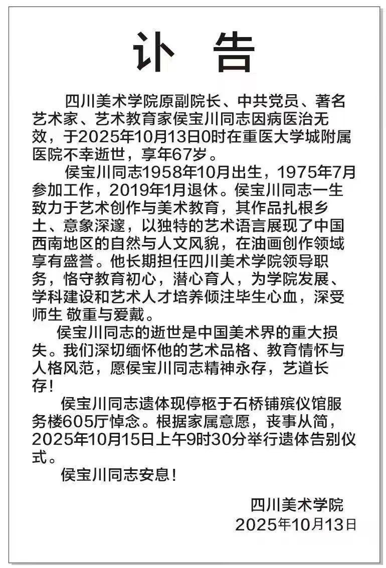【#川美原副院长侯宝川去世#】#艺术家侯宝川去世#  10月13日中午，四川美术