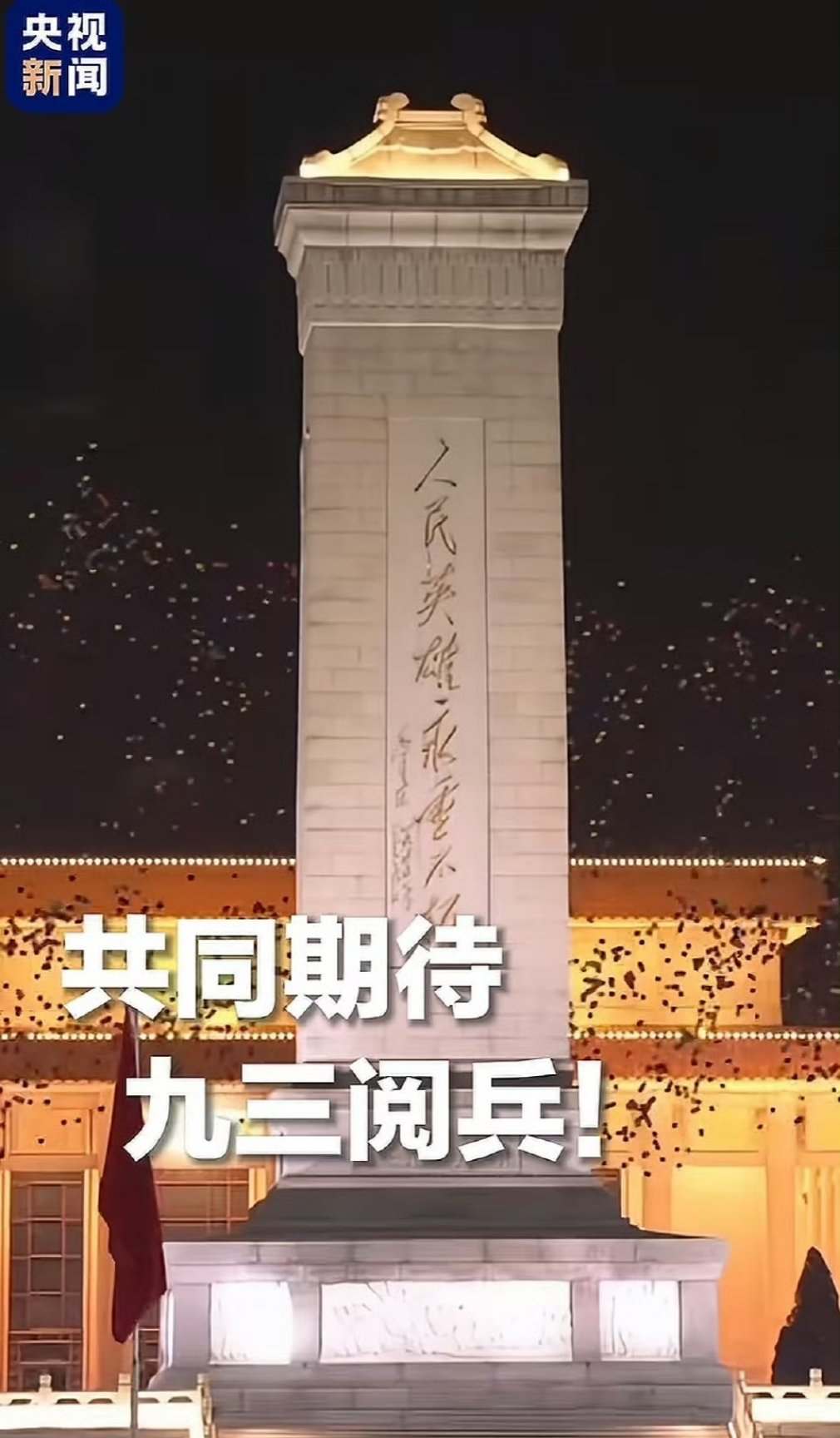 九三阅兵时长约70分钟爱我中华！ ​​​