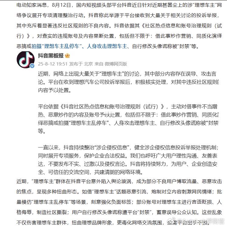 抖音官方发声明了，对于恶搞或拍摄“理想车主乱停车”、人身攻击理想车主、自行修改头