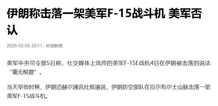 哦豁，美军的F15E又被击落了，这次是掉在伊朗境内了。
伊朗称击落一架美军F-1